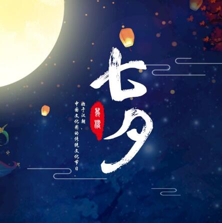 重邦科技祝大家七夕节快乐